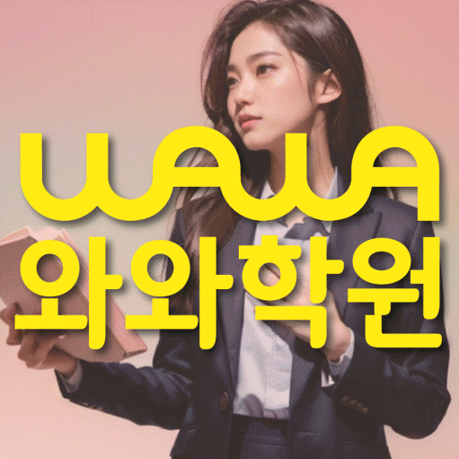 중계동 영수 전문학원 와와코칭센터 대표