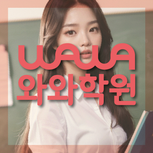 옥산동 영수 전문학원 와와코칭센터 대표