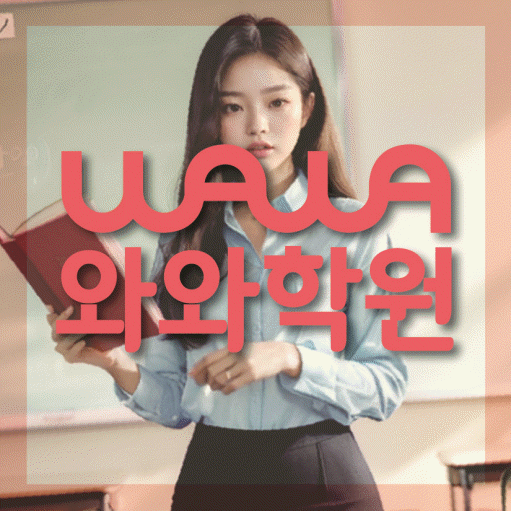 상현동 영어수학학원 와와코칭센터 대표