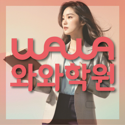 오산동 영어 전문학원 와와코칭센터 대표