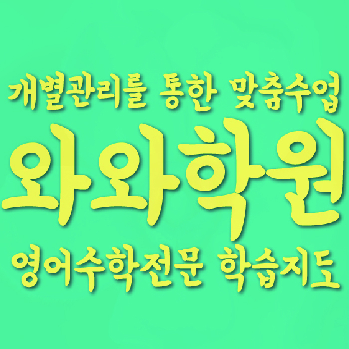장항동 영수 전문학원 와와코칭센터 대표