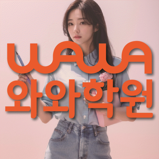 장지동 영수 전문학원 와와코칭센터 대표
