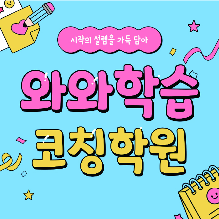 월성동 영수 전문학원 와와코칭센터 대표