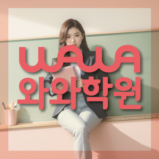 석사동 수학 전문학원 와와코칭센터 대표
