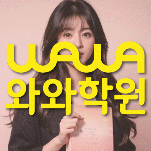 괴안동 수학영어학원 와와코칭센터 대표