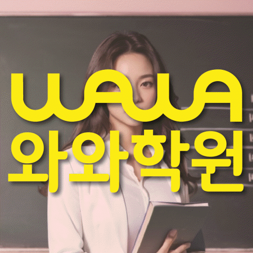 선암동 영어수학학원 와와코칭센터 대표