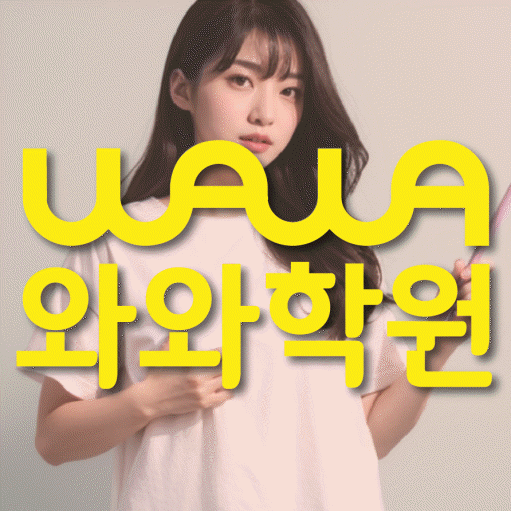 중화산동 수학영어학원 와와코칭센터 대표