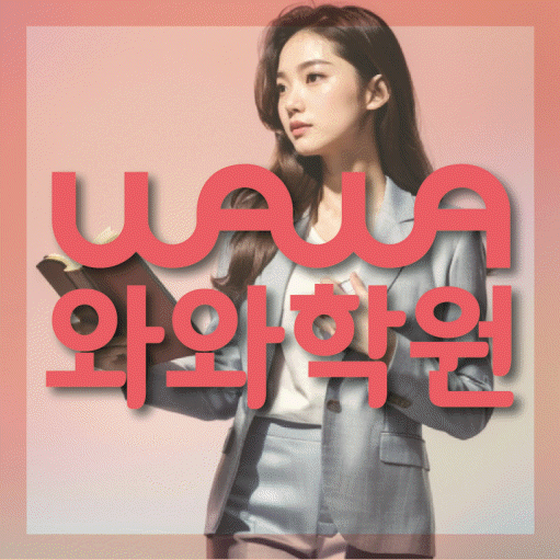 병점 영어 전문학원 와와코칭센터 대표