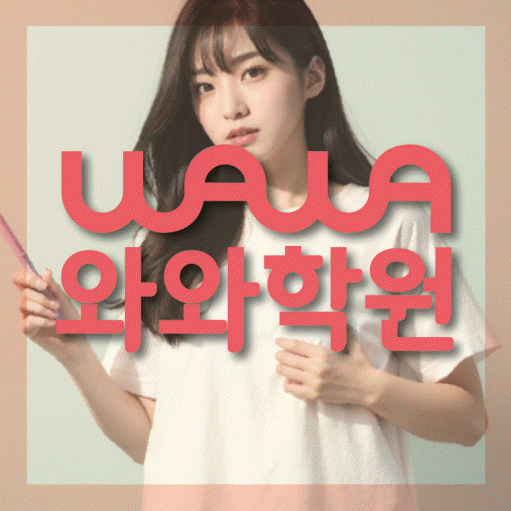 연수동 영수 전문학원 와와코칭센터 대표