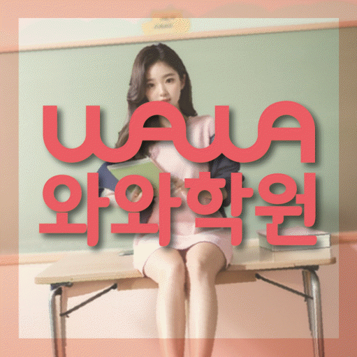 오산동 영수 전문학원 와와코칭센터 대표