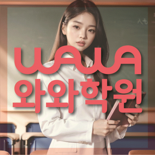 성남 금곡동 수학 전문학원 와와코칭센터 대표