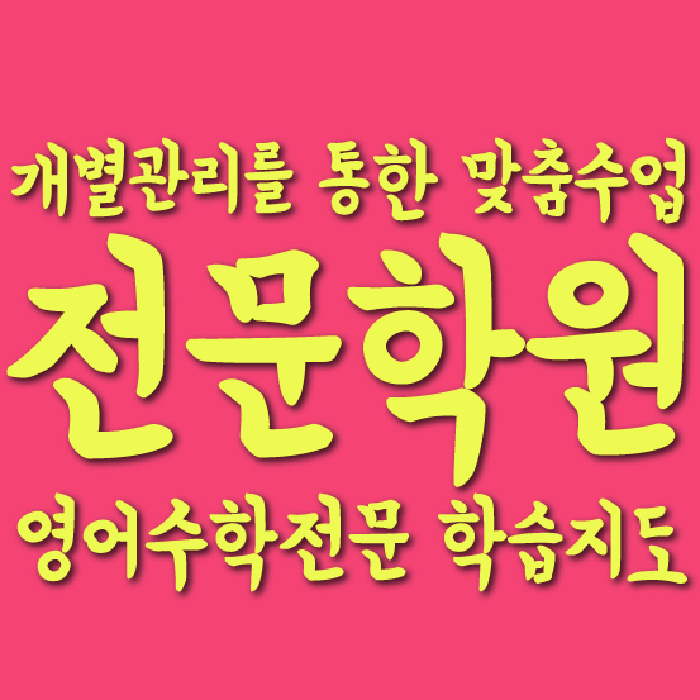 첨단 수학 전문학원 와와코칭센터 대표