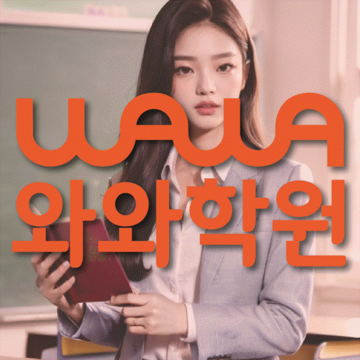 다정동 수학영어학원 와와코칭센터 대표
