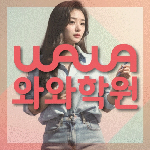 청라 영수 전문학원 와와코칭센터 대표