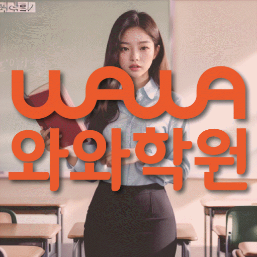 여수동 영수 전문학원 와와코칭센터 대표