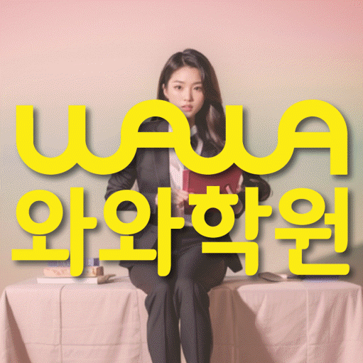 탕정 영어 전문학원 와와코칭센터 대표