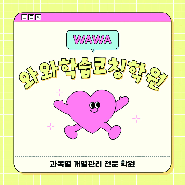 이충동 수학 전문학원 와와코칭센터 대표