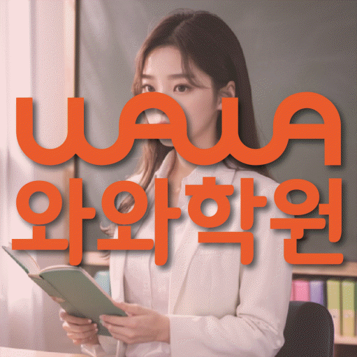 망월동 영수 전문학원 와와코칭센터 대표