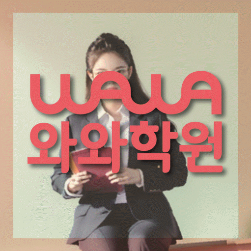 반송동 영어 전문학원 와와코칭센터 대표