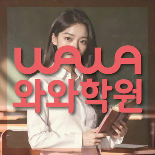 석우동 영수 전문학원 와와코칭센터 대표