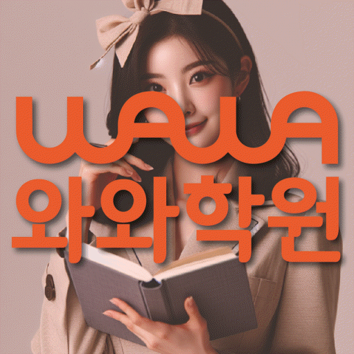 사우동 수학영어학원 와와코칭센터 대표