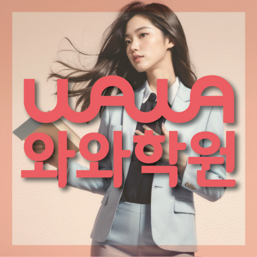 첨단지구 수학 전문학원 와와코칭센터 대표