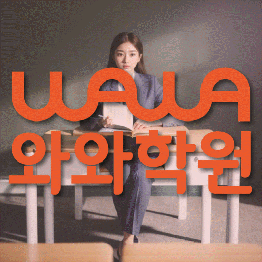 목감 영수 전문학원 와와코칭센터 대표