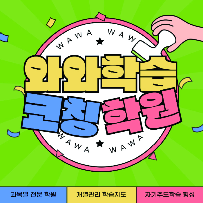 송도 수학 전문학원 와와코칭센터 대표