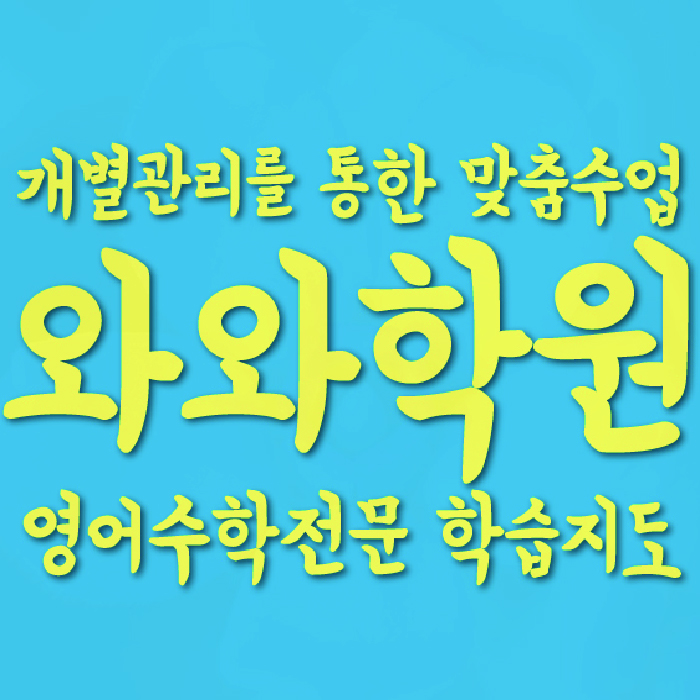 은계지구 영어 전문학원 와와코칭센터 대표