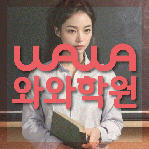부천 상동 영어수학학원 와와코칭센터 대표