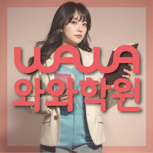 관평동 영수 전문학원 와와코칭센터 대표