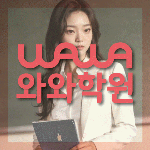 침산동 영수 전문학원 와와코칭센터 대표
