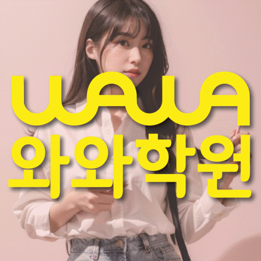 단대동 영어 전문학원 와와코칭센터 대표