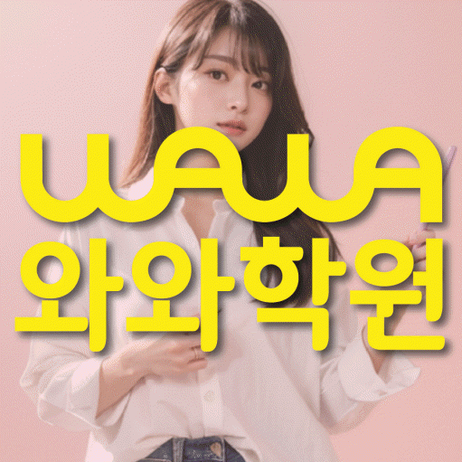 석동 영어수학학원 와와코칭센터 대표