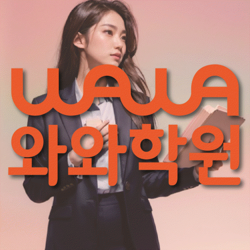 교하 수학영어학원 와와코칭센터 대표