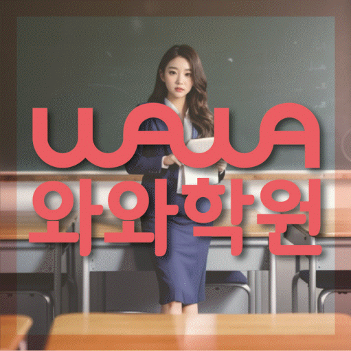 신가동 영수 전문학원 와와코칭센터 대표