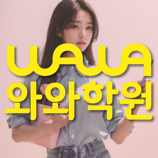 광장동 영수 전문학원 와와코칭센터 대표