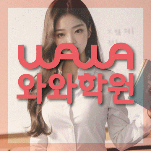 단대동 영수 전문학원 와와코칭센터 대표