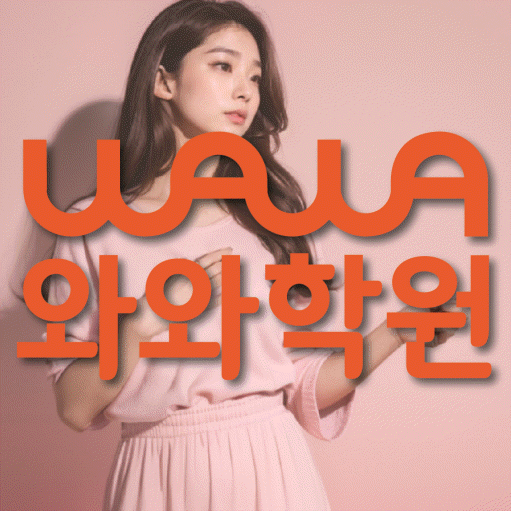 쌍암동 영수 전문학원 와와코칭센터 대표