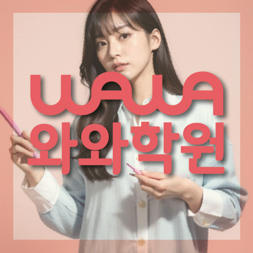 영덕동 수학영어학원 와와코칭센터 대표