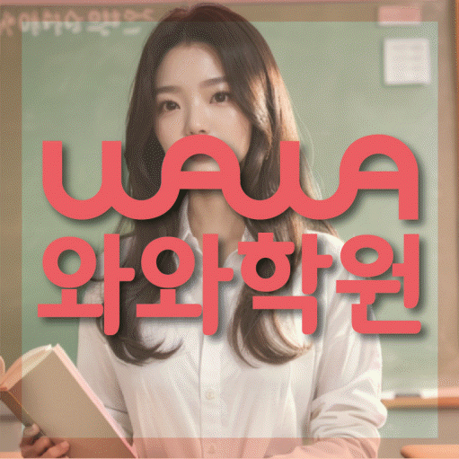 장지동 영어수학학원 와와코칭센터 대표