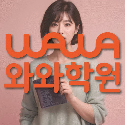미사 영어 전문학원 와와코칭센터 대표