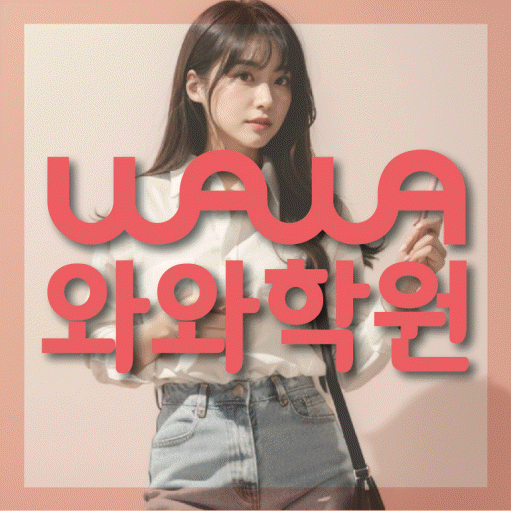 김량장동 영어 전문학원 와와코칭센터 대표