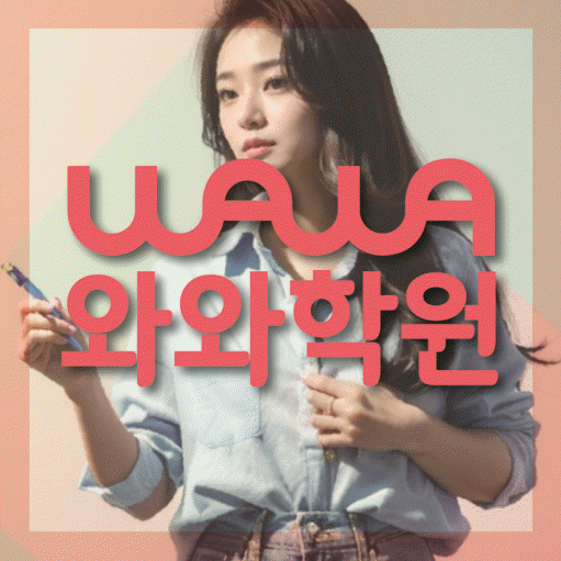 옥길동 영수 전문학원 와와코칭센터 대표