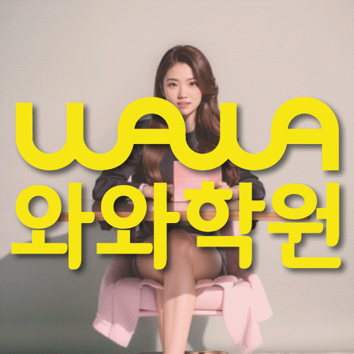 하안동 영수 전문학원 와와코칭센터 대표