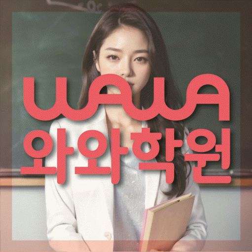 운정 수학 전문학원 와와코칭센터 대표