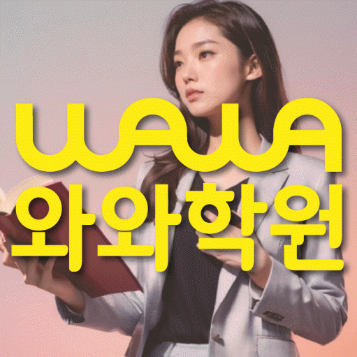 장현동 수학영어학원 와와코칭센터 대표