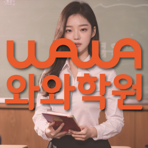조남동 수학 전문학원 와와코칭센터 대표