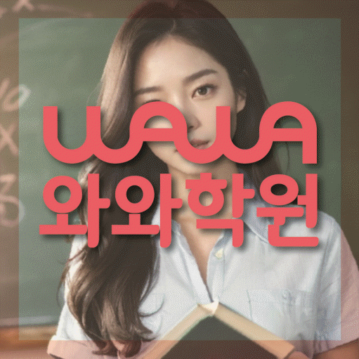 칠곡 수학 전문학원 와와코칭센터 대표