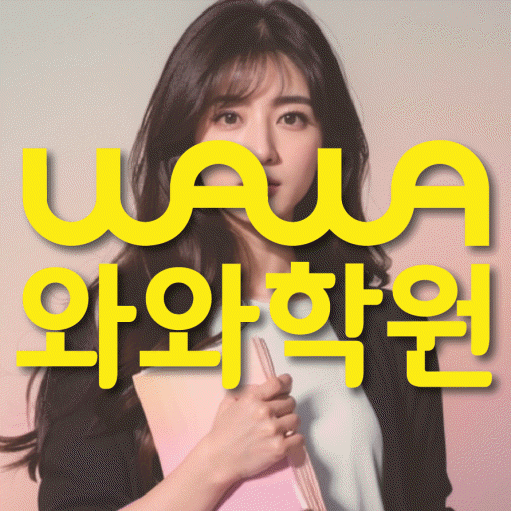 구산동 영어수학학원 와와코칭센터 대표